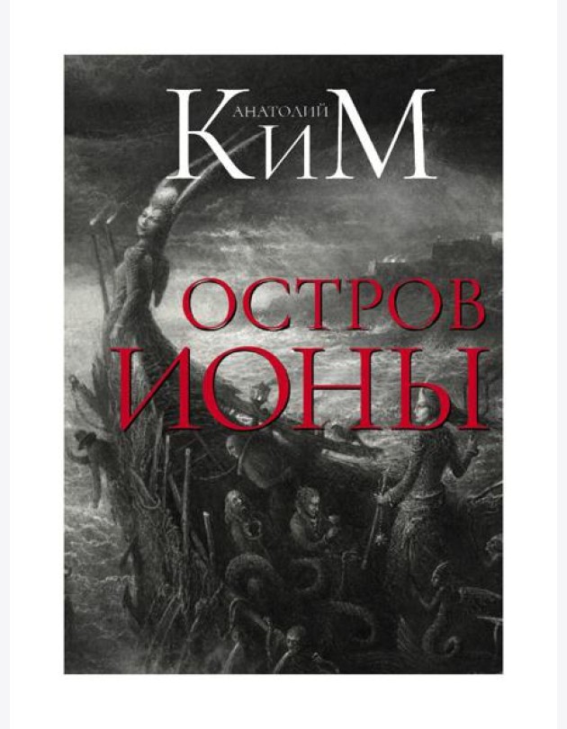 Остров Ионы. Метароман