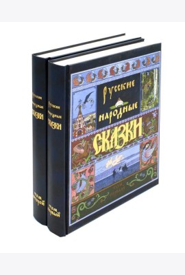 Русские народные сказки. В 2 т