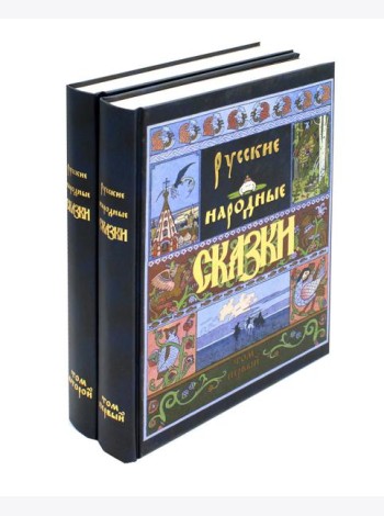 Русские народные сказки. В 2 т