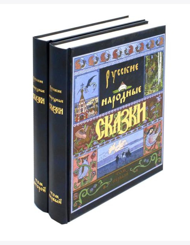 Русские народные сказки. В 2 т