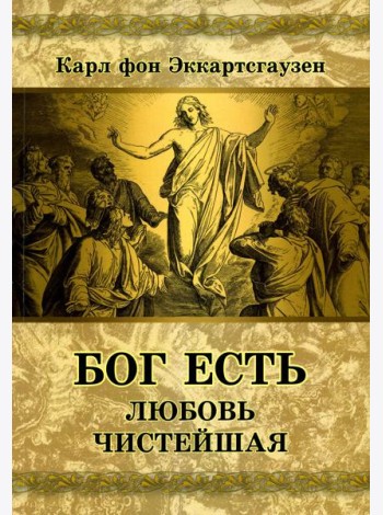 Бог есть любовь чистейшая