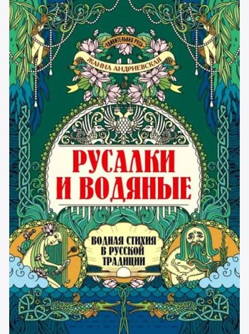 Русалки и водяные: водная стихия в русской традиции