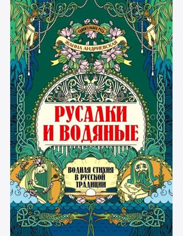 Русалки и водяные: водная стихия в русской традиции