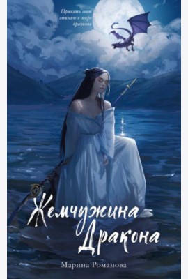 Жемчужина дракона