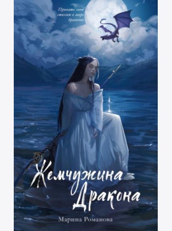 Жемчужина дракона
