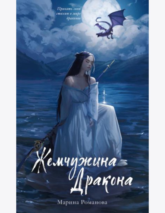 Жемчужина дракона