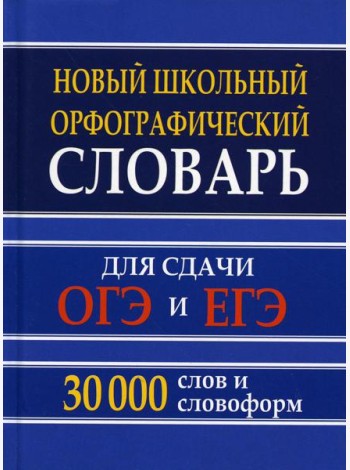Новый школьный орфографический словарь для сдачи ОГЭ и ЕГЭ. 30 тыс. слов и словоформ