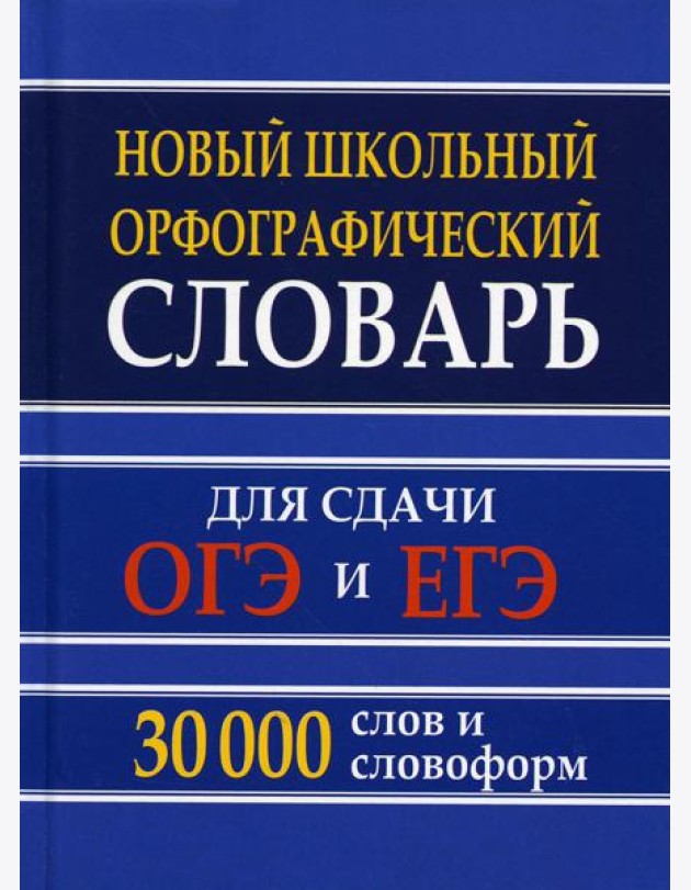 Новый школьный орфографический словарь для сдачи ОГЭ и ЕГЭ. 30 тыс. слов и словоформ
