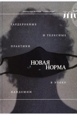 Новая норма: гардеробные и телесные практики в эпоху пандемии
