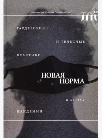 Новая норма: гардеробные и телесные практики в эпоху пандемии