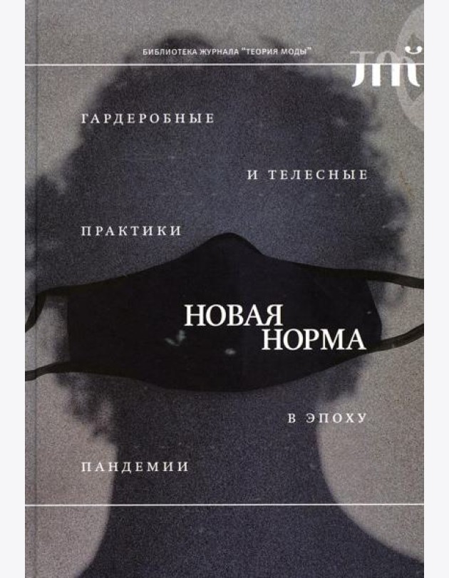 Новая норма: гардеробные и телесные практики в эпоху пандемии