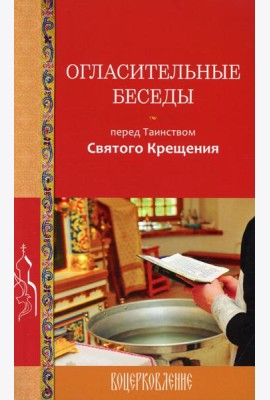 Огласительные беседы перед Таинством Святого Крещения