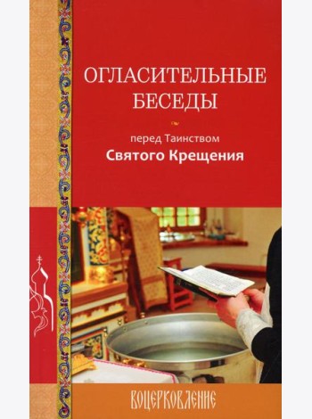 Огласительные беседы перед Таинством Святого Крещения