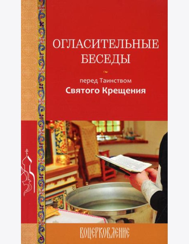 Огласительные беседы перед Таинством Святого Крещения