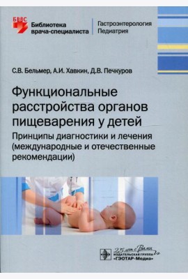 Функциональные расстройства органов пищеварения у детей. Принципы диагностики и лечения (международные и отечественные рекомендации)