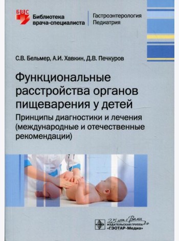 Функциональные расстройства органов пищеварения у детей. Принципы диагностики и лечения (международные и отечественные рекомендации)