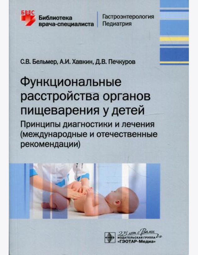 Функциональные расстройства органов пищеварения у детей. Принципы диагностики и лечения (международные и отечественные рекомендации)