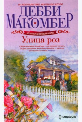 Улица роз: роман