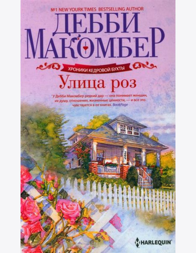 Улица роз: роман