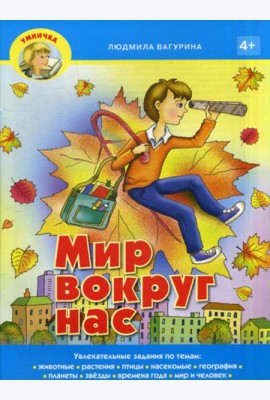 Умничка. Мир вокруг нас