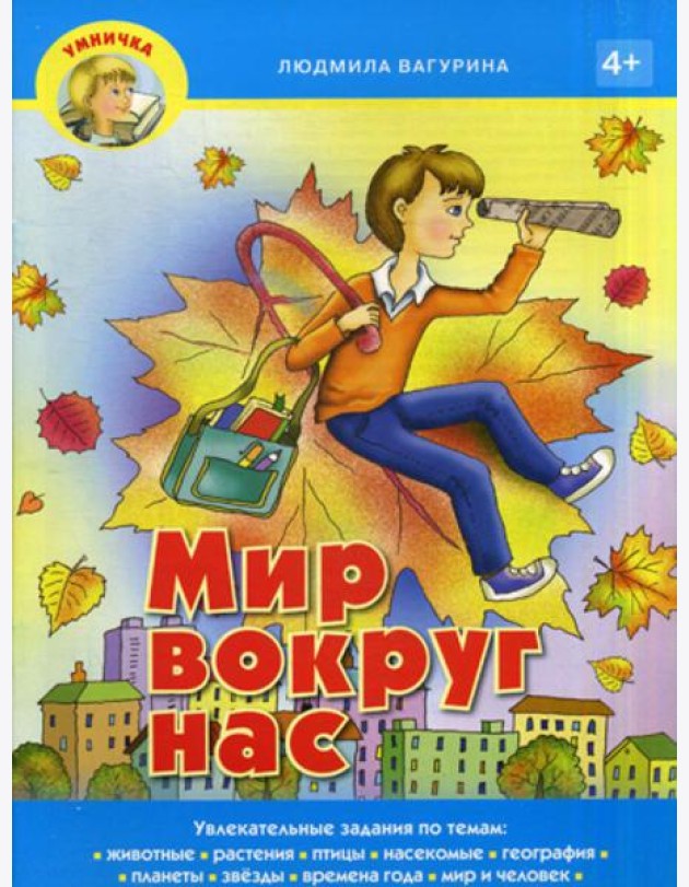 Умничка. Мир вокруг нас