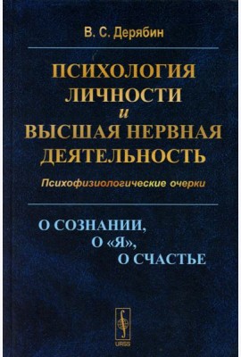 Психология личности и высшая нервная деятельность: О сознании, о «я», о счастье. Психофизиологические очерки