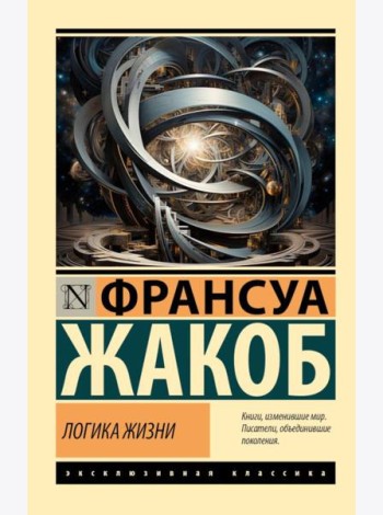 Логика жизни