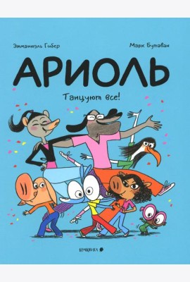 Ариоль. Танцуют все!: комикс (обл.)