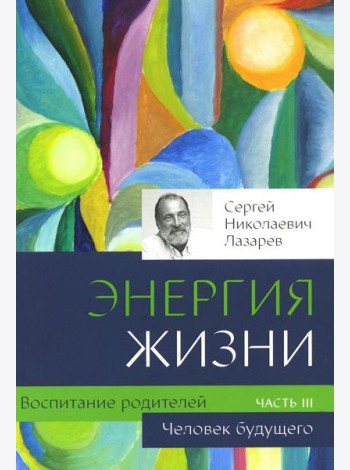 Воспитание родителей. Ч. 3. Энергия жизни. Человек будущего