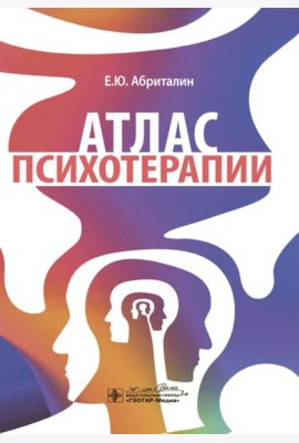 Атлас психотерапии