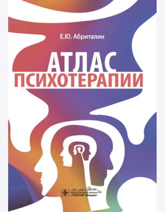 Атлас психотерапии