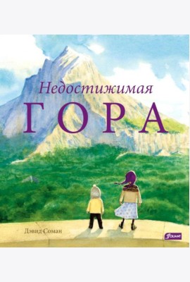 Недостижимая Гора
