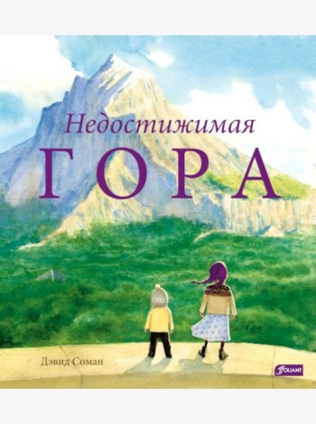 Недостижимая Гора
