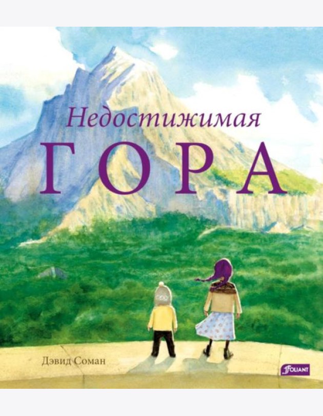 Недостижимая Гора