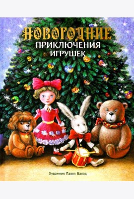 Новогодние приключения игрушек