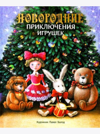 Новогодние приключения игрушек