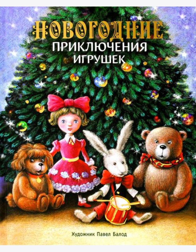 Новогодние приключения игрушек