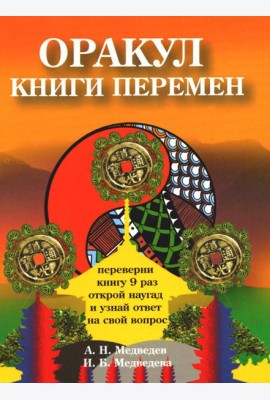 Оракул Книги перемен