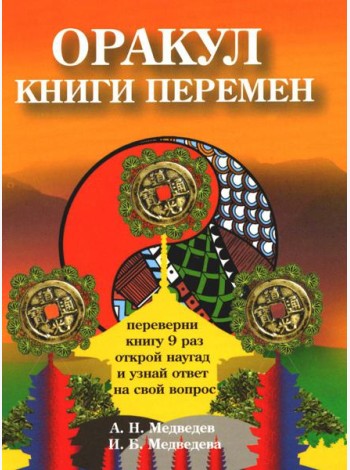 Оракул Книги перемен