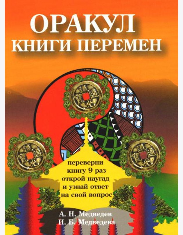 Оракул Книги перемен