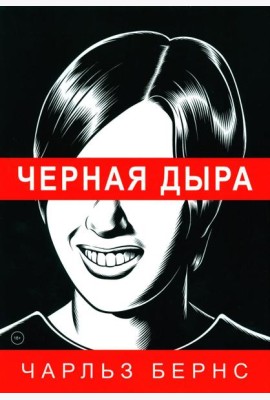 Черная дыра: комикс