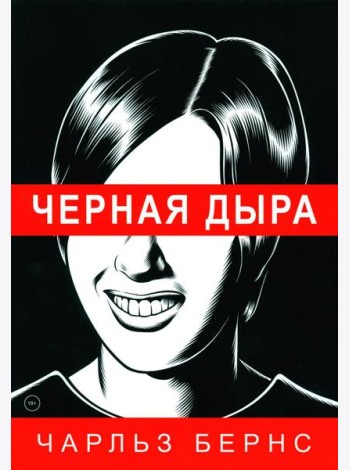 Черная дыра: комикс