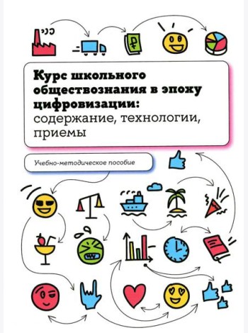 Курс школьного обществознания в эпоху цифровизации: содержание, технологии, приемы: Учебно-методическое пособие