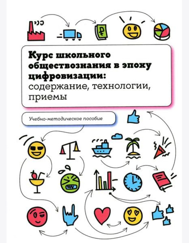 Курс школьного обществознания в эпоху цифровизации: содержание, технологии, приемы: Учебно-методическое пособие
