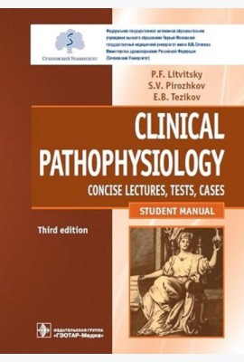 Clinical pathophysiology: сoncise lectures, tests, cases = Клиническая патофизиология: курс лекций, тесты, задачи: Учебное пособие. 3-е изд., перераб.