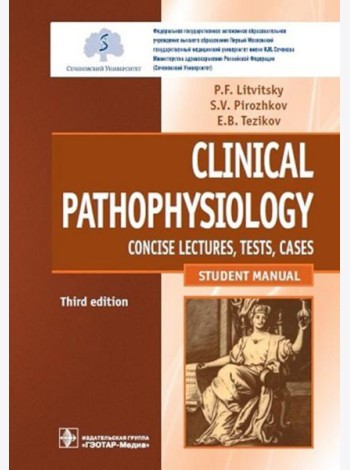 Clinical pathophysiology: сoncise lectures, tests, cases = Клиническая патофизиология: курс лекций, тесты, задачи: Учебное пособие. 3-е изд., перераб.