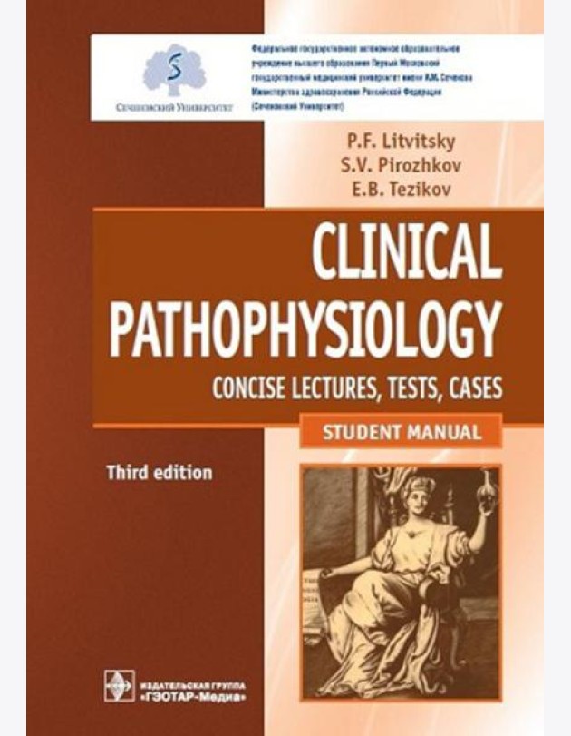 Clinical pathophysiology: сoncise lectures, tests, cases = Клиническая патофизиология: курс лекций, тесты, задачи: Учебное пособие. 3-е изд., перераб.