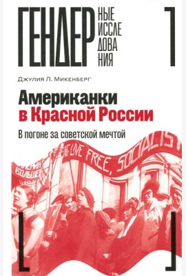 Американки в Красной России: В погоне за советской мечтой