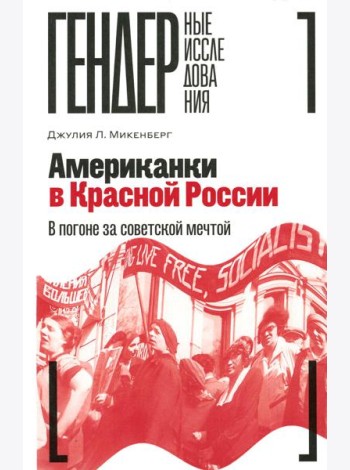 Американки в Красной России: В погоне за советской мечтой
