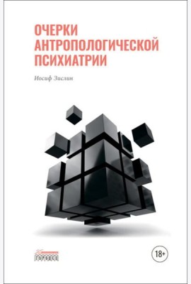 Очерки антропологической психиатрии